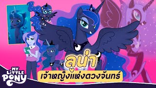 เจาะลึก! เจ้าหญิง LUNA แห่ง My Little Pony | PEEPO PLUS