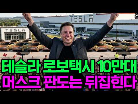 테슬라 로보택시 10만대는 옵니다! 머스크가 작정하면 판도는 뒤집힙니다
