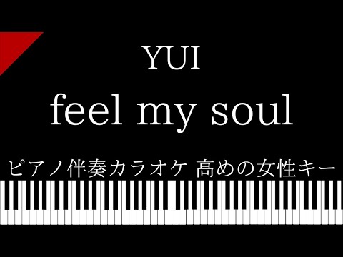 【ピアノ伴奏カラオケ】feel my soul / YUI【高めの女性キー】