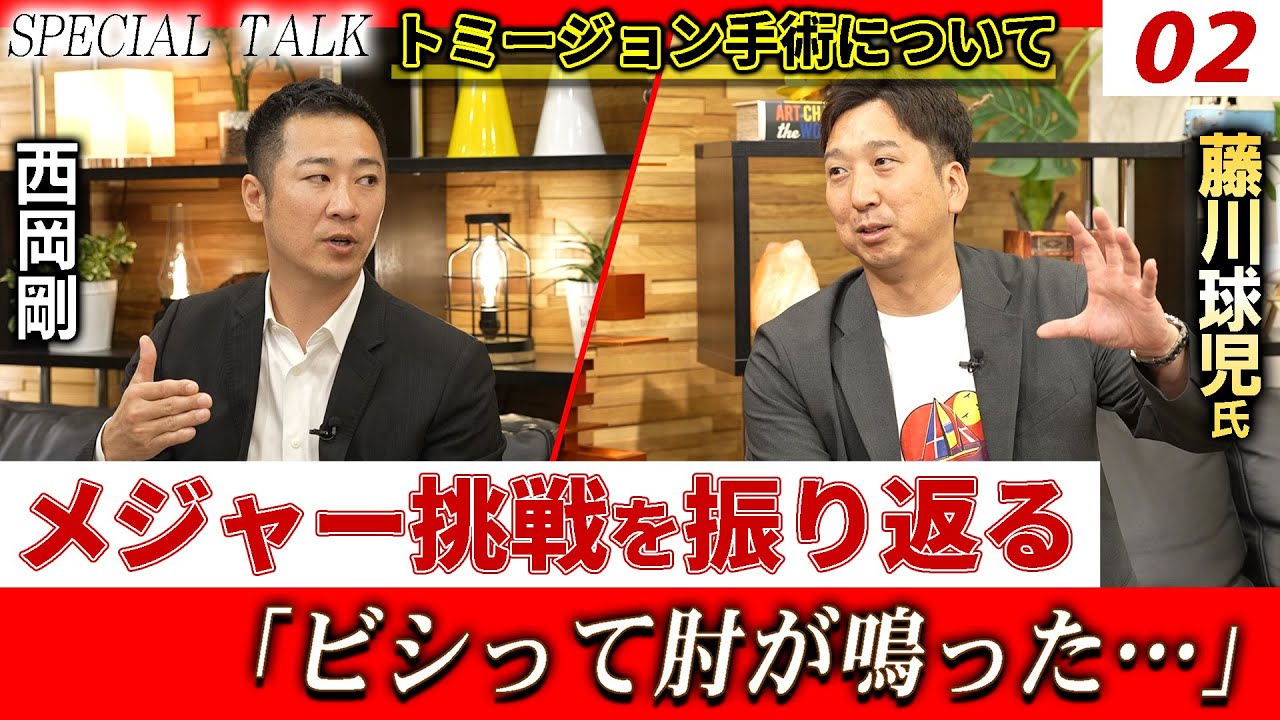 【対談 02】西岡剛×藤川球児　「メジャー挑戦について / 対戦が難しかったバッターとは？」