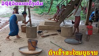 เยือนหมู่บ้านหนองม้าชมวิถีชีวิตแบบดั้งเดิม//ຊົມໝູ່ບ້ານໜອງມ້າເບິ່ງວິຖີຊີວິດແບບດັ້ງເດີມEp:13