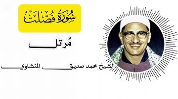 سورة فصلت مرتل - الشيخ محمد صديق المنشاوي | Surah Fussilat  - Sheikh Muhammad Siddiq Al-Minshawi