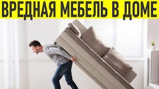 ОПАСНАЯ МЕБЕЛЬ | Эта мебель вредна для вашего здоровья!