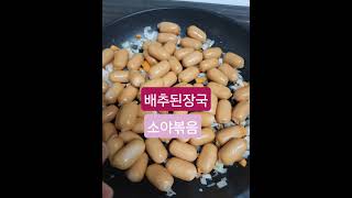 #집밥 #엄마요리 #알배추된장국#소세지야채붂음