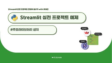 [데이터분석 필수] Streamlit 대시보드 만들기 - 프로젝트를 위한 19개 주요 라이브러리 설치 (requirements.txt)