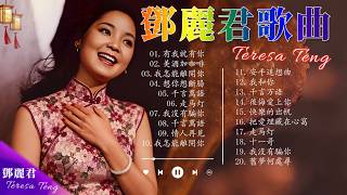 Download lagu 鄧麗君 🎶 經典金曲合集 | Teresa Teng Greatest Hits 🎤 70s 80s 90s 經典老歌 🎵 有我就有你 / 美酒加咖啡 / 我怎能離開你 / 想你想斷腸