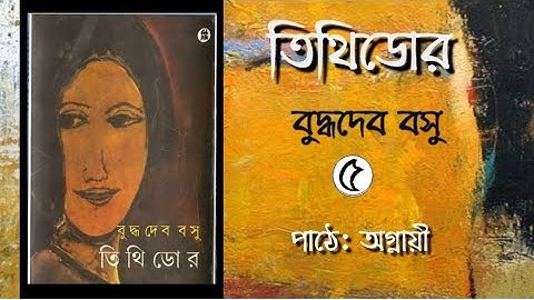 তিথিডোর (Tithidor) || বুদ্ধদেব বসু (Buddhadeb Basu) ||Bangla Audiobook|| Agnayi Ankita Dutta