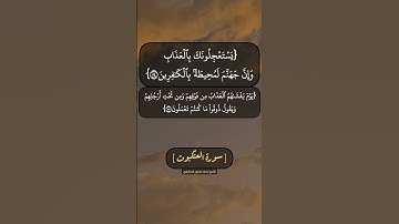 سورة العنكبوت الآية ٥٤ الى ٥٧ بصوت الشيخ محمد صديق المنشاوي