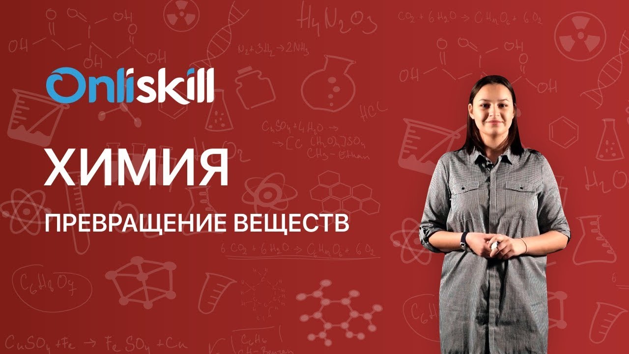 ХИМИЯ 8 класс: Превращение веществ | Видеоурок - YouTube