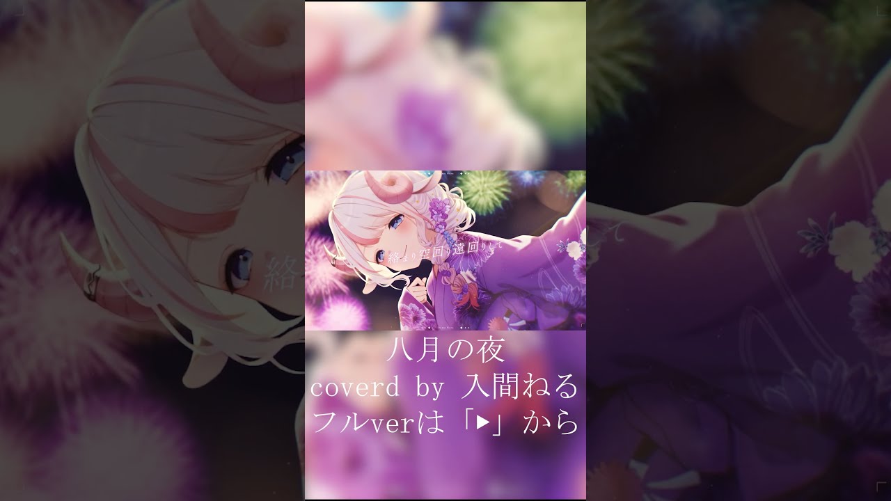 八月の夜 /歌ってみた【covered by 入間ねる】フルverも聞いてね！ #歌ってみた #vtuber #shorts