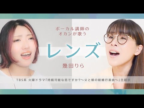 【ボーカル講師のオカンが歌う】レンズ／幾田りら【ドラマ『持続可能な恋ですか?～父と娘の結婚行進曲～』主題歌】
