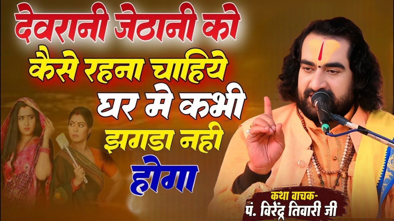 देवरानी जेठानी को कैसे रहना चाहिये घर मे कभी झगड़ा नही होगा Virendra Tiwari Ka Pravachan Katha
