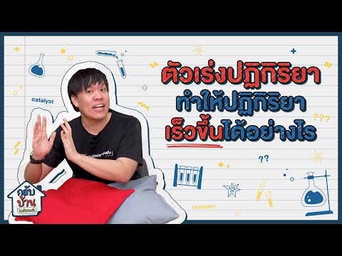 วีดีโอ: การใช้ตัวเร่งปฏิกิริยาคืออะไร?