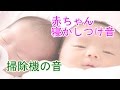 赤ちゃん＆乳児＆幼児の為の寝る音 掃除機の音 Lullaby music bedtime baby sleep vacuum cleaner sound