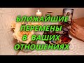 Ближайшие перемены в ваших отношениях.