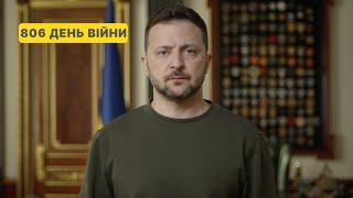 806 день війни. Звернення Володимира Зеленського до українців