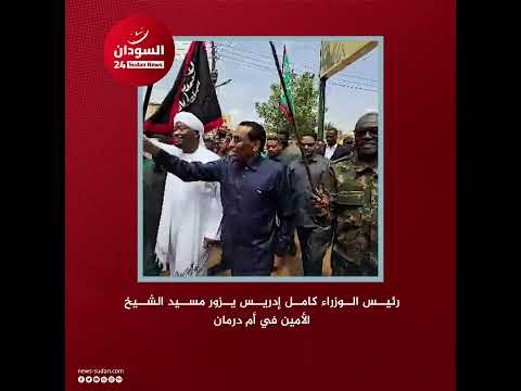 رئيس الوزراء كامل إدريس يزور مسيد الشيخ الأمين في أم درمان