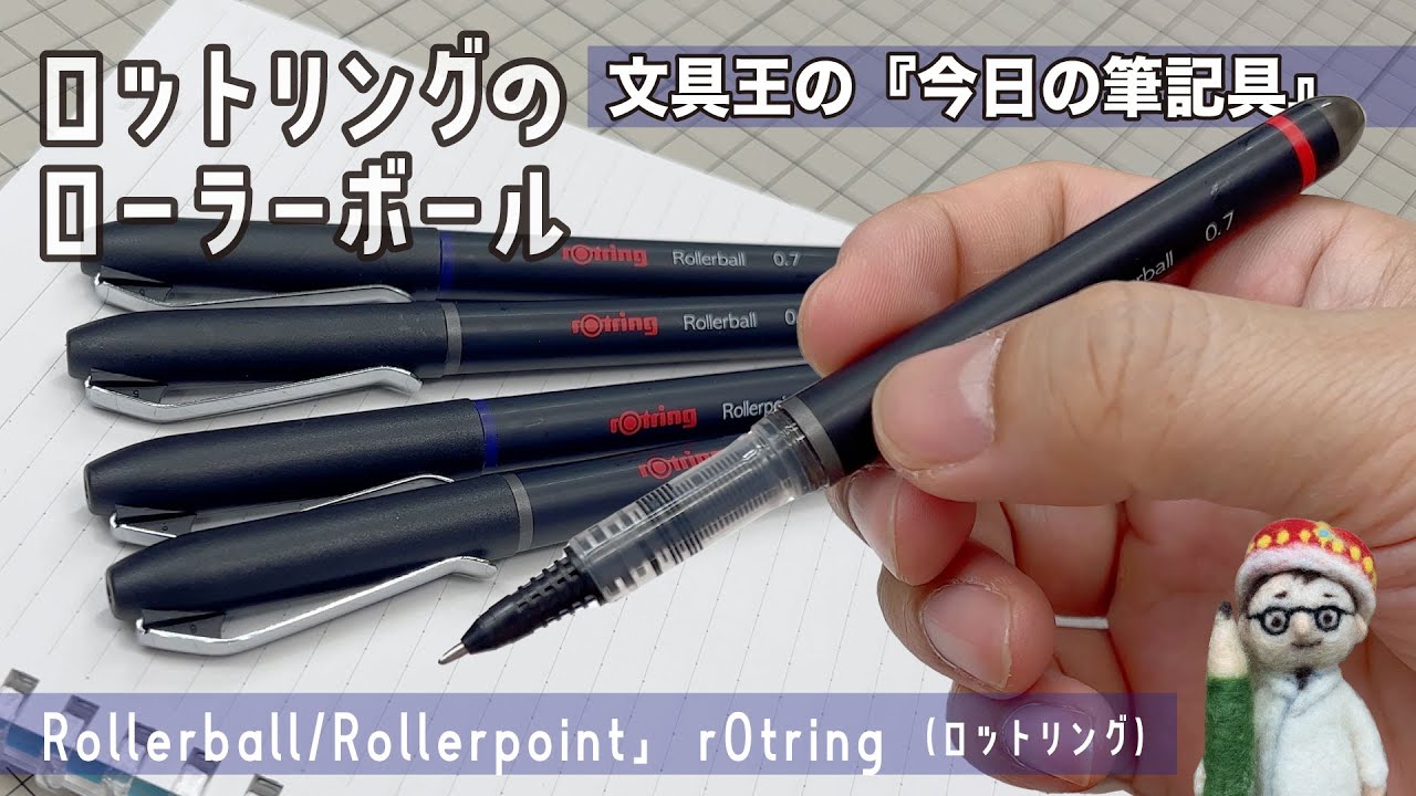 ちょっと鼻が長い？「Rollerball/Rollerpoint」rOtring（ロットリング