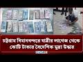 চট্টগ্রাম বিমানবন্দরে যাত্রীর লাগেজ থেকে কোটি টাকার বৈদেশিক মুদ্রা উদ্ধার | NEWS24