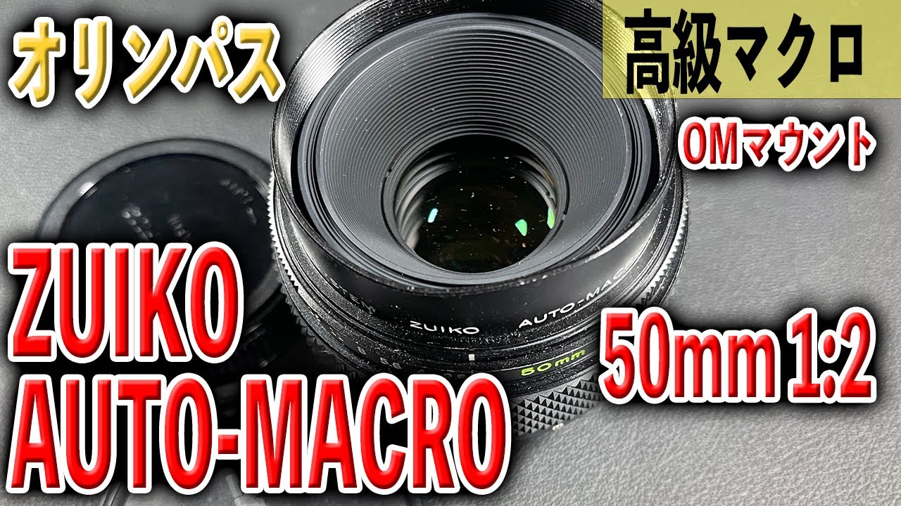 OLYMPUS OM1 一眼レフカメラ zuiko macro 50mm 動作品 標準マクロ】OLYMPUS ZUIKO AUTO-MACRO 50mm F3.5 外観レビュー