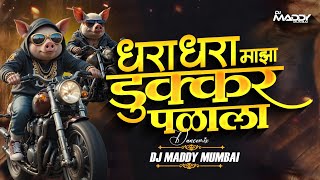 Dhara Dhara Maza Dukkar Palala धरा धरा धरा माझा डुक्कर पळाला Dj (Trending song) - DJ Maddy Mumbai
