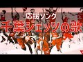 【応援歌】千葉ジェッツの歌（千葉ジェッツふなばし） in 船橋アリーナ｜CHIBA JETS SONG（CHIBA JETS FUNABASHI）