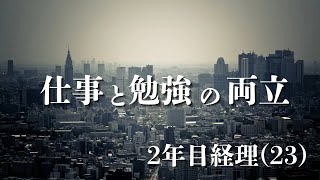 【Study Vlog #15】仕事と勉強の両立の難しさを感じる2年目経理(23)のルーティン| 簿記1級 | TOEIC | vlog
