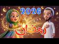 ❤️أنشودة رمضان 2026 للأطفال 🌙 أغنية مرحب مرحب يا رمضان | Baba Aloulou | Ramadan Kids Song