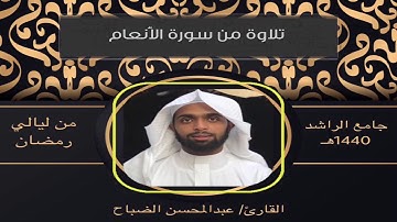 القارئ : عبدالمحسن الضباح. تلاوة خاشعة من سورة الأنعام
