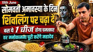 15 June सोमवती अमावस्या पर शिवलिंग पर चढ़ा दें बस ये 1 चीज होगा चमत्कार मनोकामना पूरी करेंगे महादेव