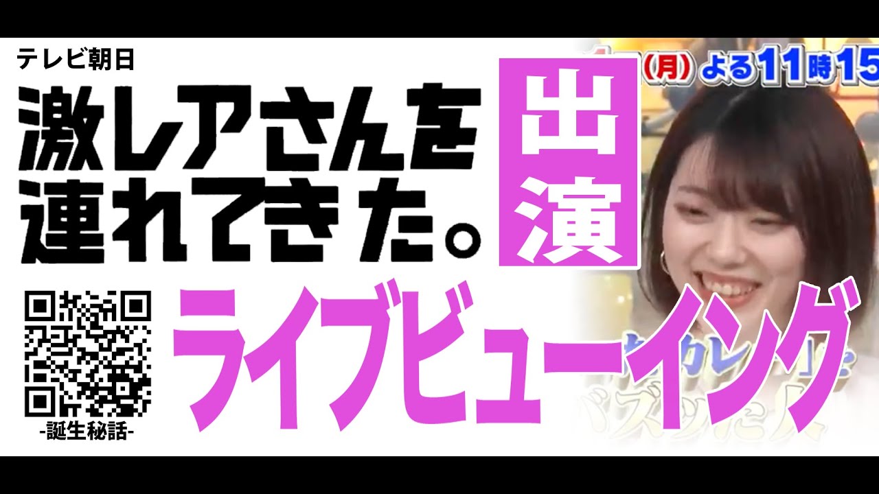 公開赤っ恥tv 激レアさんライブビューイング 本人も完成版見るのはじめてです 死ぬほど恥ずかしいけど一緒に観ましょう 元カレー 川代紗生 天狼院書店 Youtube