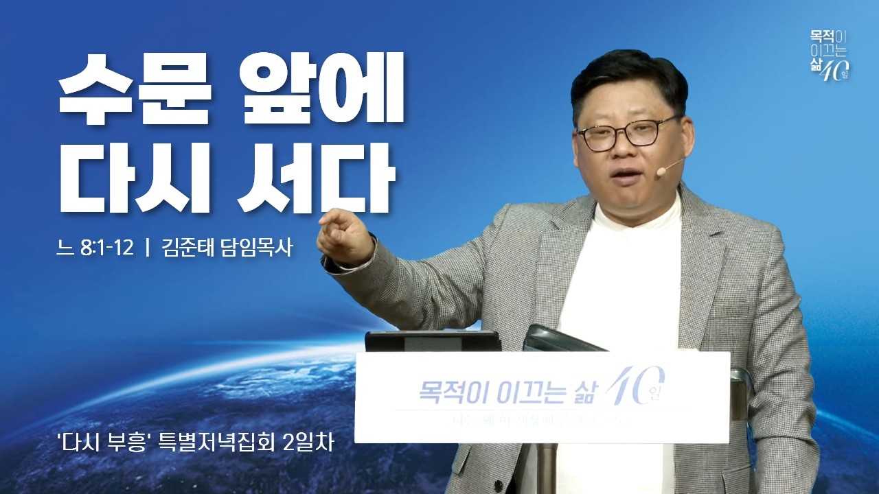 260303-천안침례교회-다시 부흥 특별저녁집회-2일차-수문 앞에 다시 서다-김준태 담임목사