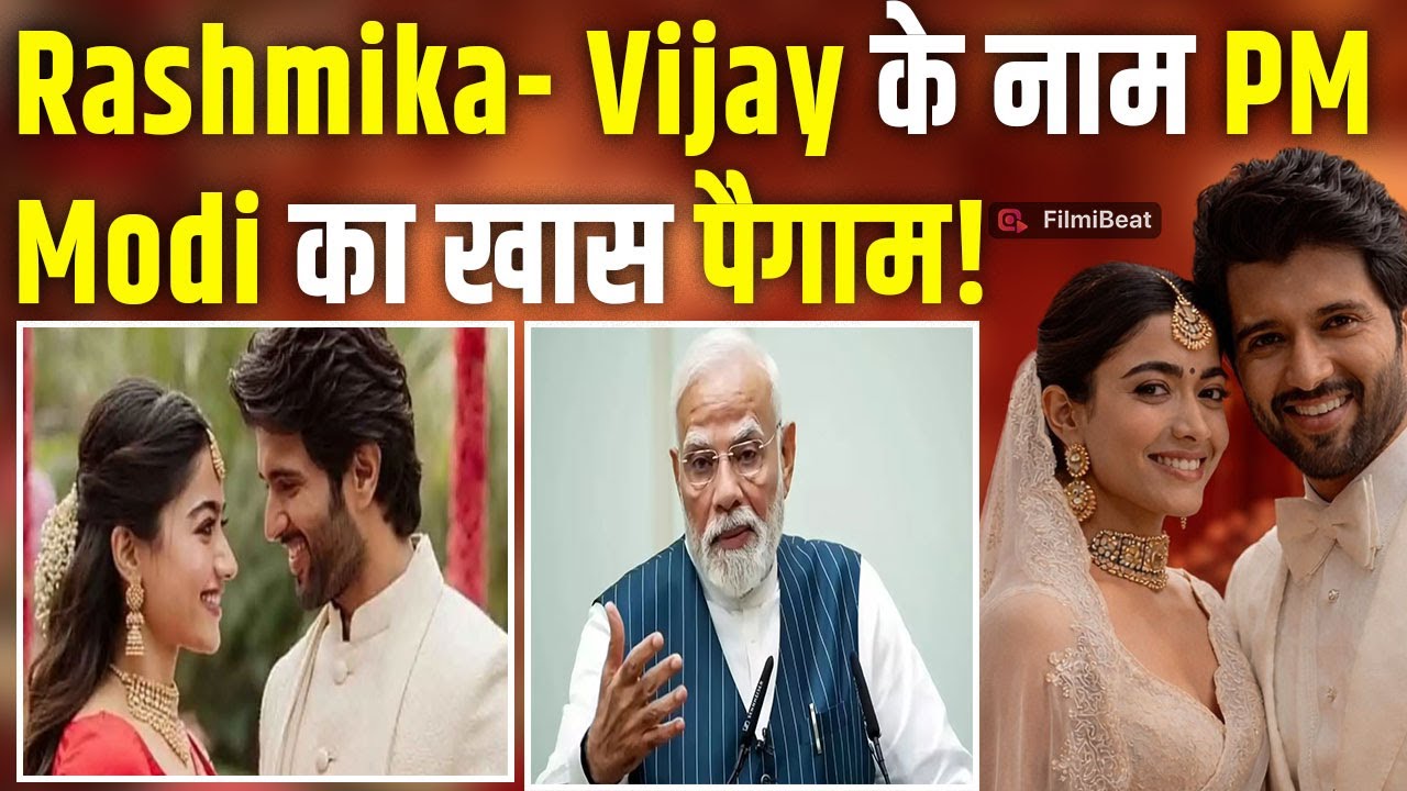 Rashmika-Vijay Wedding: रश्मिका-विजय की शादी के लिए PM मोदी ने भेजा खास संदेश, खुशी से गदगद हुए फैंस