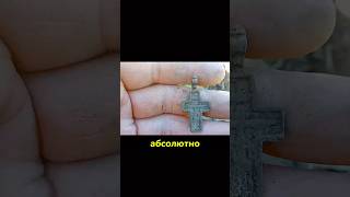 Крестик мужской #металлопоиск #коп #монеты #shorts