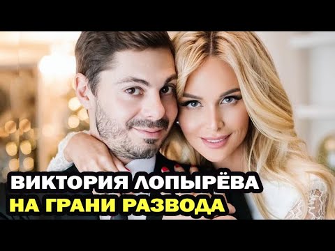 Видео: Лопирева отрече слуховете за развода си