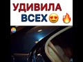 Удивила всех