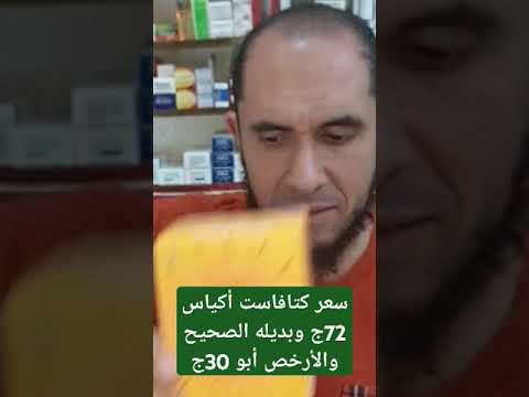 سعر كتافاست وصل 72ج وبديله الأرخص أبو 30 ج