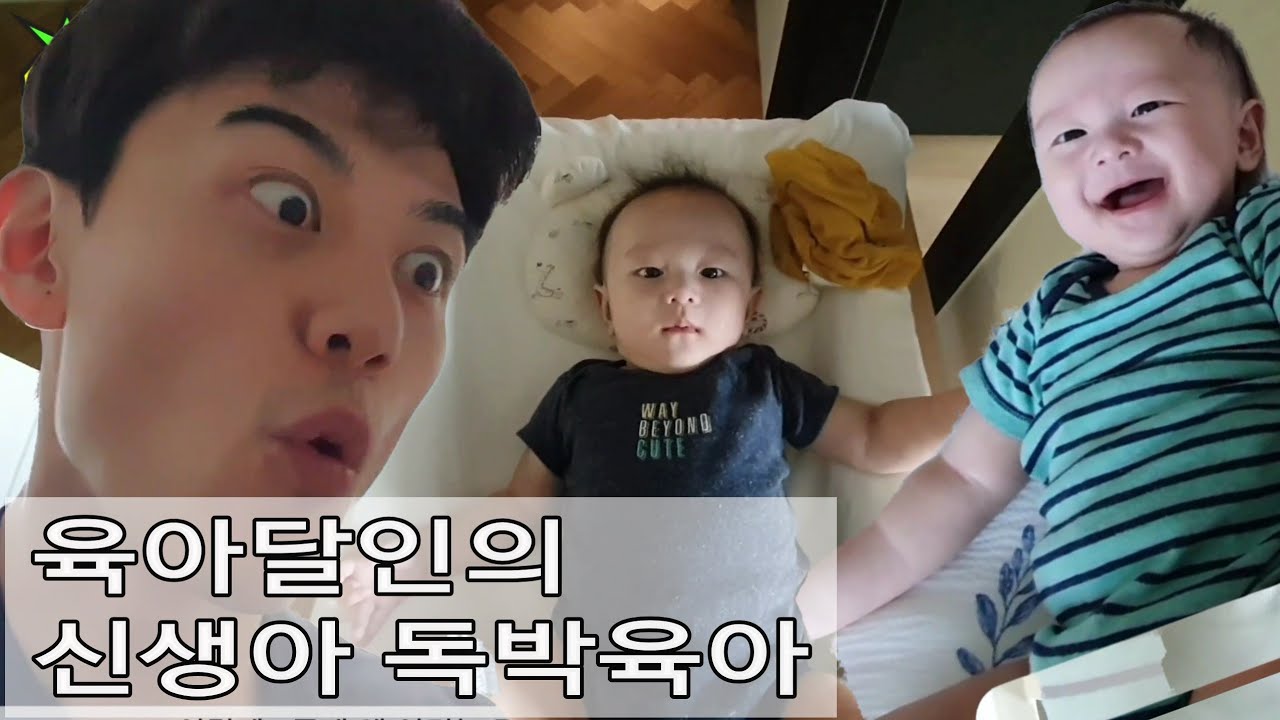 홍빠빠의 육아 - 신생아를 아빠에게 맡기면 생기는 일