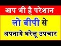 लो बीपी से तुरंत पाएं छुटकारा How to control low blood pressure home remedies health care tips Mp3
