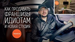 (анонс) Как продавать франшизы идиотам, и новая студия FranchTV(, 2017-04-05T10:36:32.000Z)