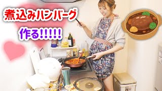 【料理】「星たぬき高級フレンチトマト煮込みハンバーグ」を作ったゾ！！！！！！