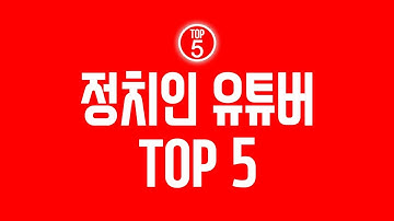 정치인 유튜버 구독자 순위 TOP 5  (보수 대 진보?)