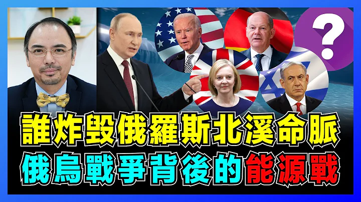 普京大怒！誰炸毀北溪天然氣管道，美英德成炸氣幕後黑手？｜俄烏戰爭就是一場能源戰，美國拉攏三國對抗俄羅斯！｜重修舊好土耳其、巴勒斯坦！以色列天然氣送歐洲，扭轉中東地緣局勢！【屈機小世界 EP66】 - 天天要聞