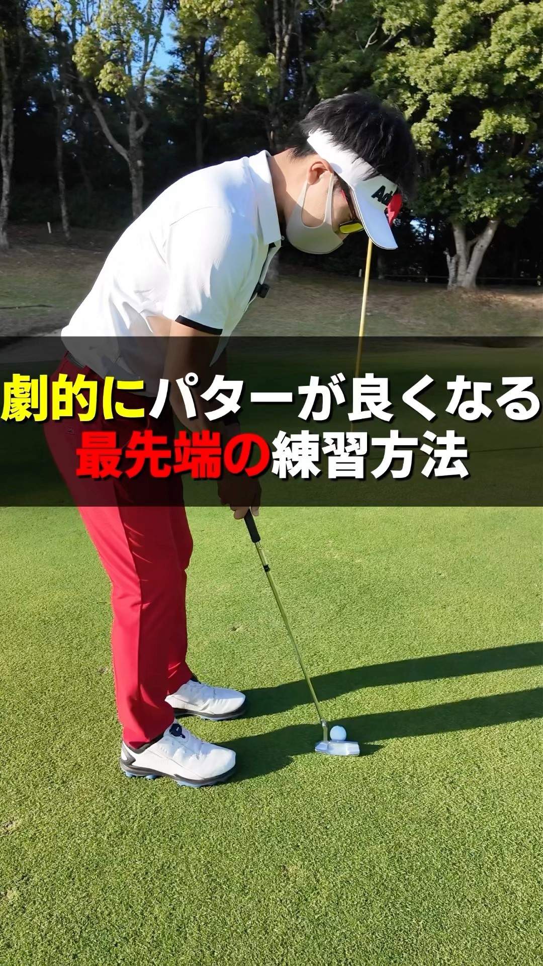 パターに自信を持って打てるようになった練習。#てらゆー #ゴルフ