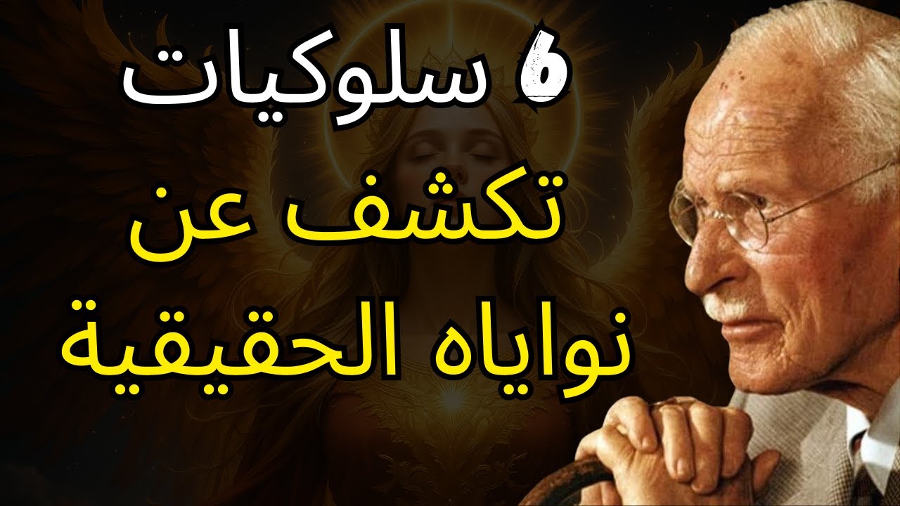 6 سلوكيات تكشف عن نواياه الحقيقية - كارل يونج
