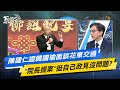 【今日精華搶先看】陳建仁證韓國瑜面談花東交通 &quot;院長提案&quot;挺自己政見沒問題?