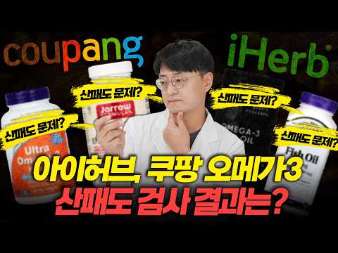 아이허브와 쿠팡의 인기 오메가3 직접 검사 해봤습니다. (오메가3 산패도 검사)