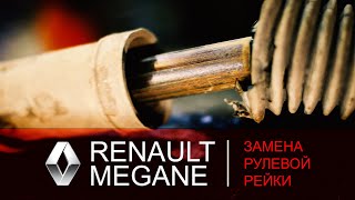 ЗАМЕНА РУЛЕВОЙ РЕЙКИ. РВАНЫЙ ПЫЛЬНИК. Renault Megane II (Рено Меган). ФранцАВТО Тула