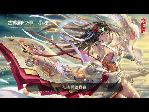 古龍群俠傳 - 小魂