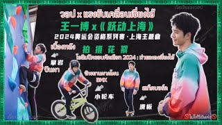WangYibo Subthai (ซับไทย) | หวังอี้ป๋อ Official update BTS MV Olympic 2024